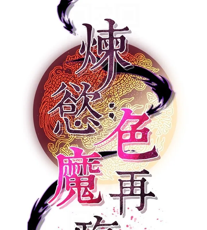 炼慾:色魔再临 第8話-伸縮自如的老二神功 第90页