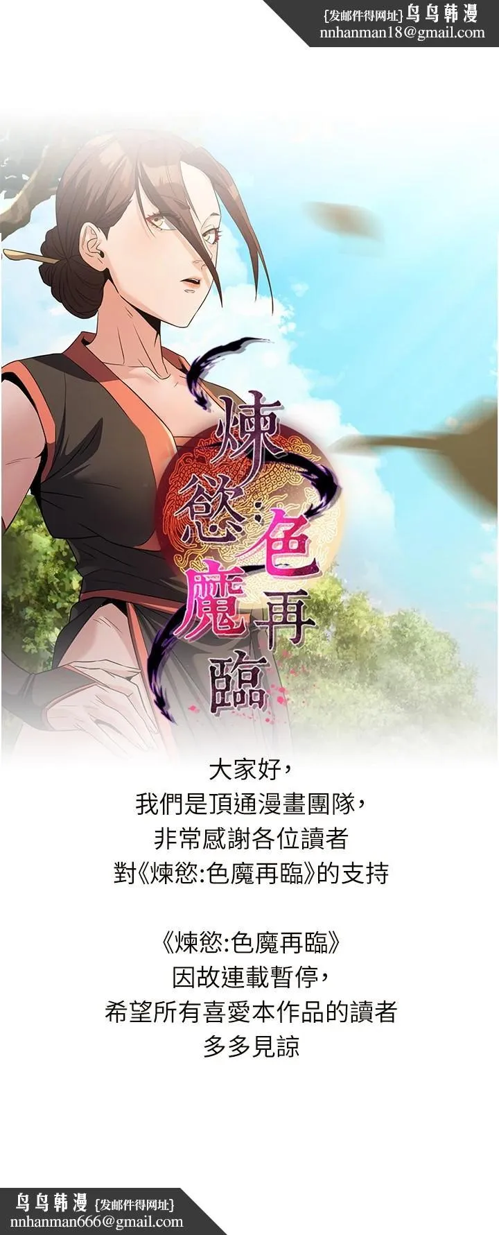 炼慾:色魔再临 連載暫停公告 第1页