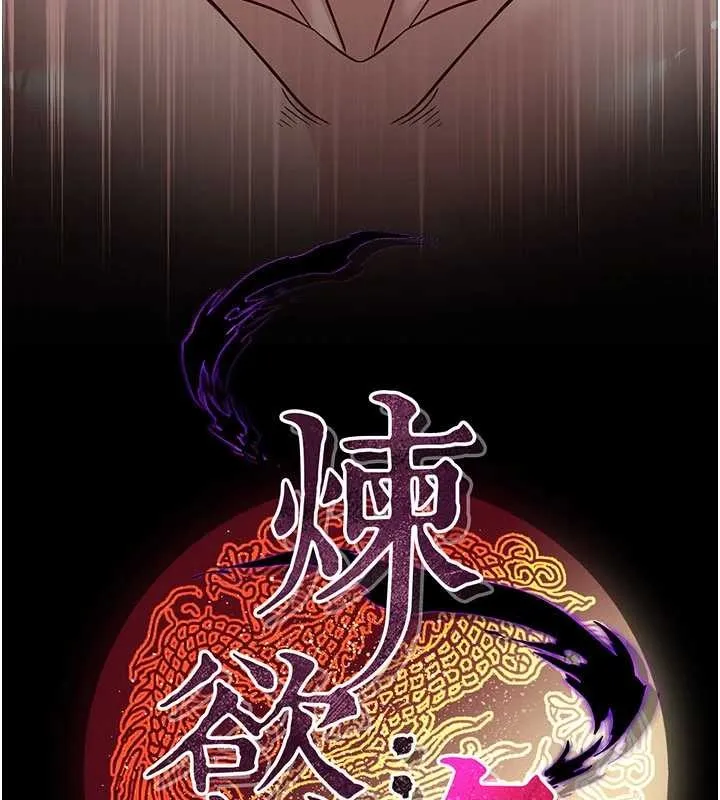 炼慾:色魔再临 第21話-秘術-雌雄同體之術 第140页
