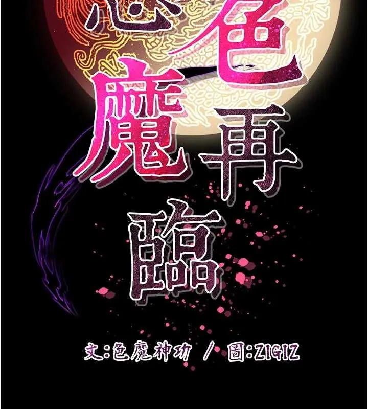 炼慾:色魔再临 第21話-秘術-雌雄同體之術 第141页