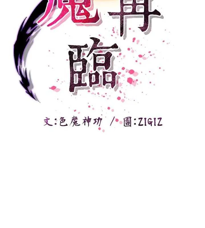 炼慾:色魔再临 第3話-大俠的大鵰就是江湖道義 第101页