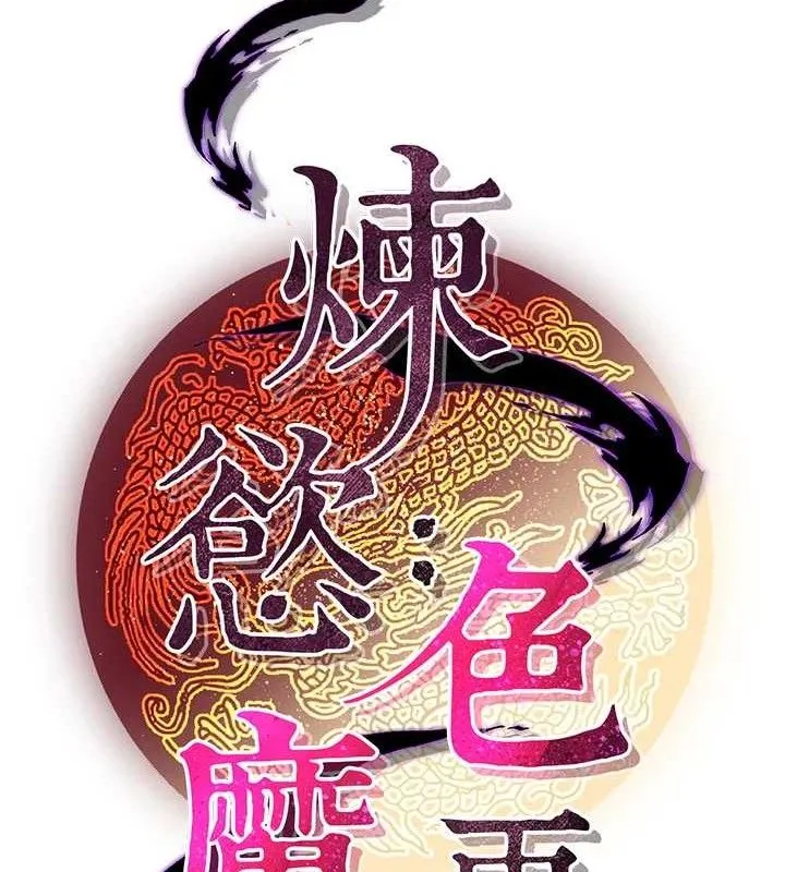 炼慾:色魔再临 第3話-大俠的大鵰就是江湖道義 第100页