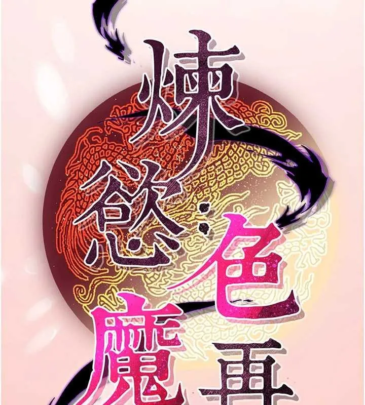 炼慾:色魔再临 第22話-原來這就是閨房之樂 第59页