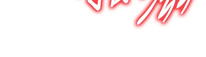 炼慾:色魔再临 第17話-與青梅竹馬徹夜纏綿 第111页