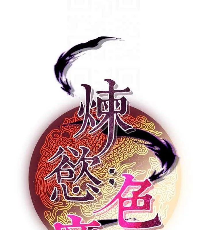炼慾:色魔再临 第5話-大庭廣眾下露出雪乳 第30页