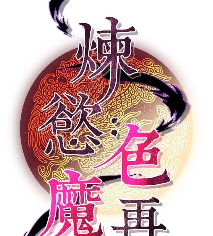 炼慾:色魔再临 第20話-深宮排解寂寞的方法 第22页