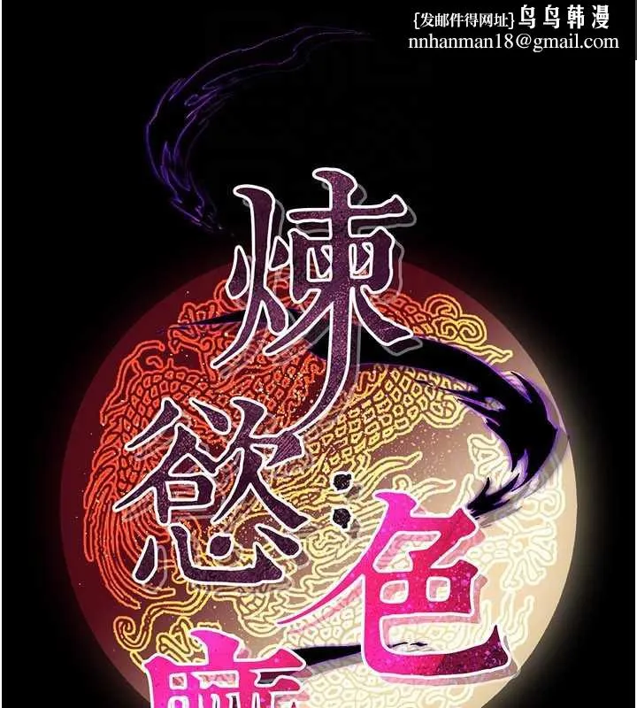 炼慾:色魔再临 第12話-色魔重出江湖?! 第91页