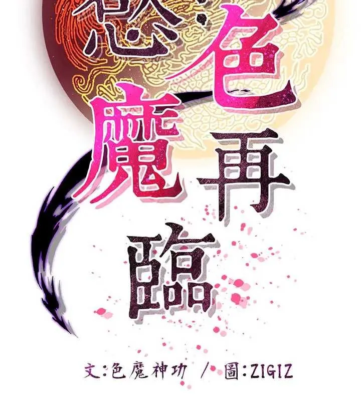 炼慾:色魔再临 第19話-請成為我的新主人吧! 第16页