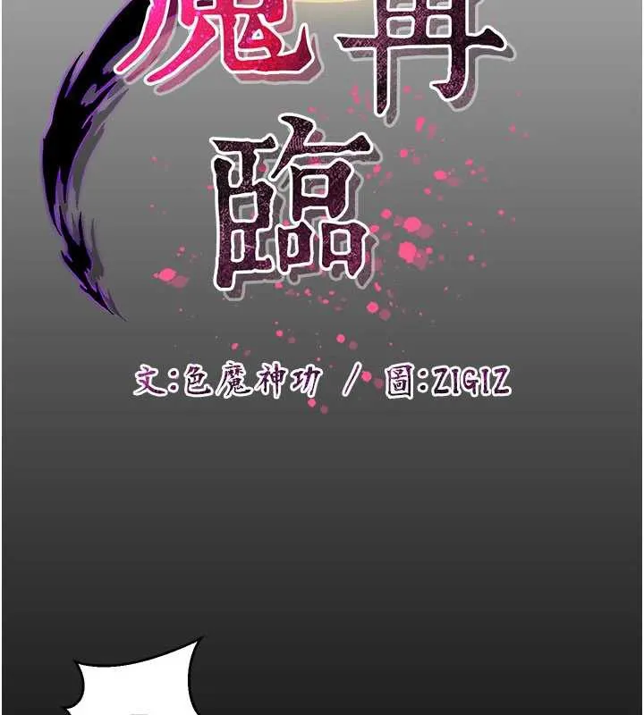 炼慾:色魔再临 第10話-魔教鮑鮑就是不一樣 第113页