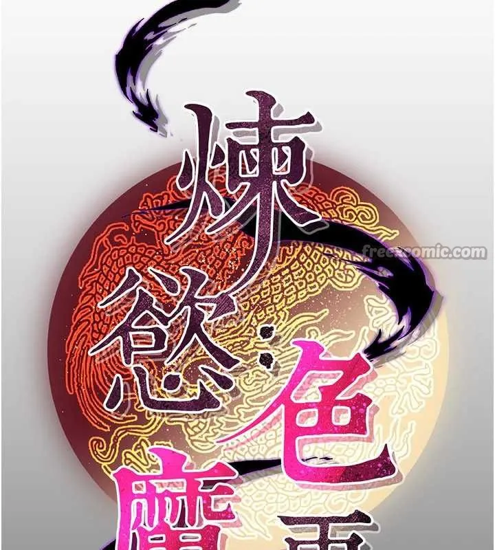 炼慾:色魔再临 第10話-魔教鮑鮑就是不一樣 第112页
