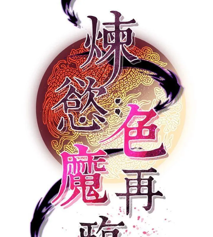 炼慾:色魔再临 第6話-她是我在罩的! 第74页