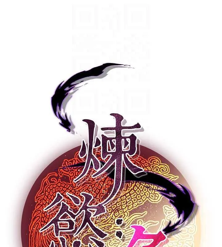 炼慾:色魔再临 第11話-出門遛魔教母狗 第48页