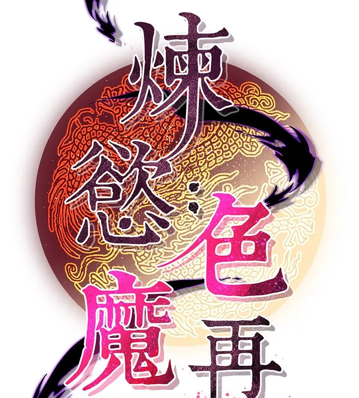 炼慾:色魔再临 第13話-混帳，那不就是中出嗎? 第132页