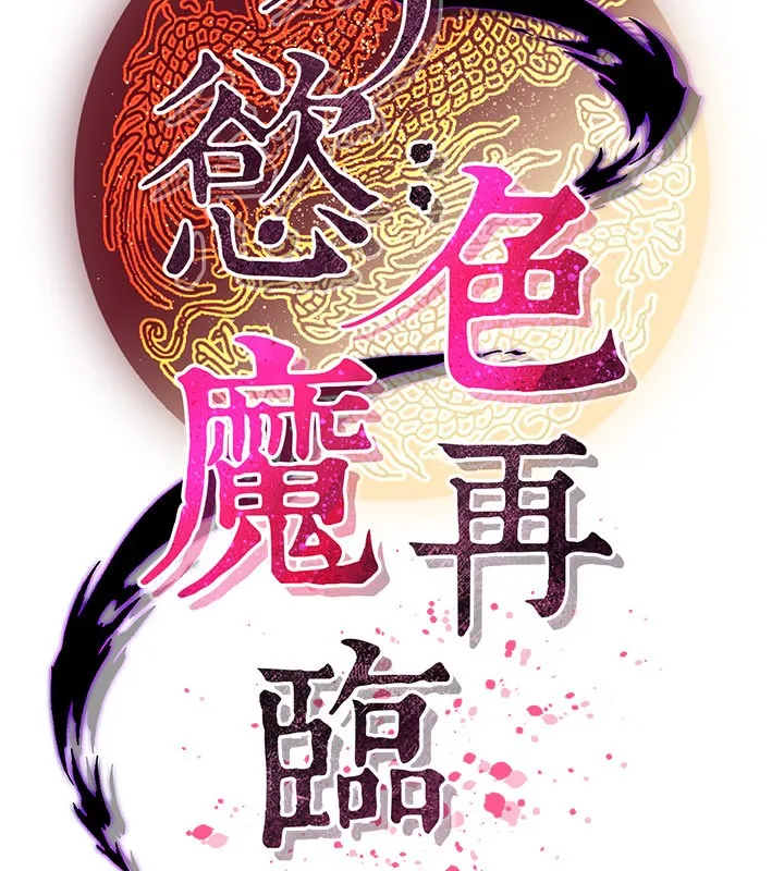 炼慾:色魔再临 第14話-極致痛苦帶來極致高潮 第181页