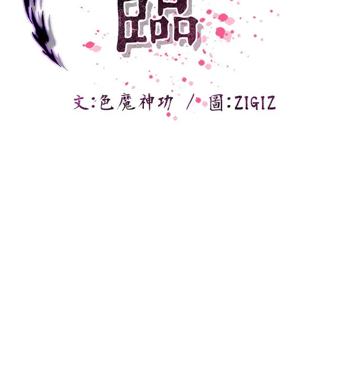 炼慾:色魔再临 第16話-妳在床上也會害羞? 第73页