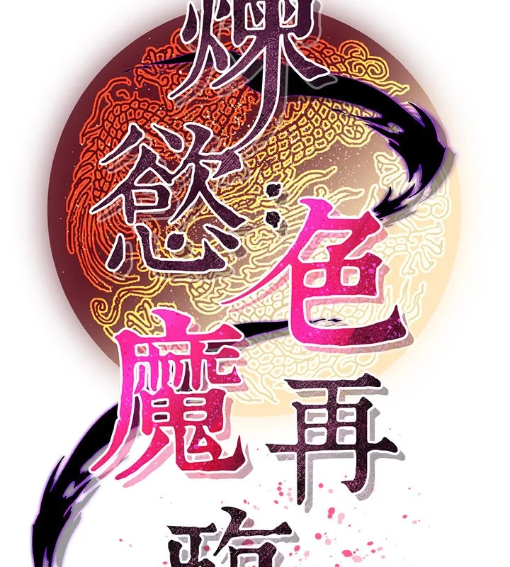 炼慾:色魔再临 第16話-妳在床上也會害羞? 第72页