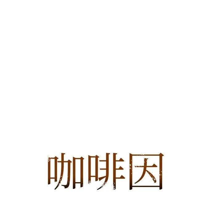 咖啡因 第61話 第7页