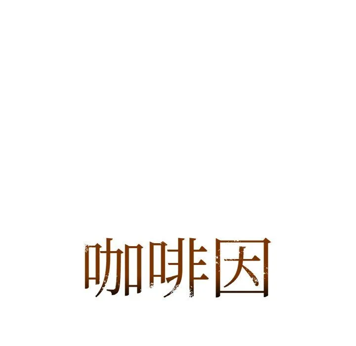 咖啡因 第30話 第7页