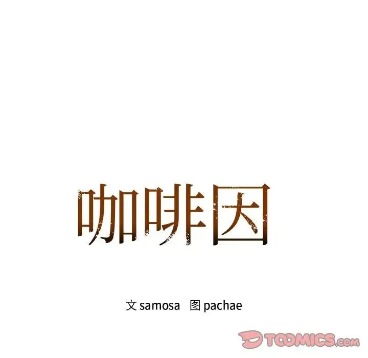 咖啡因 第45話 第8页