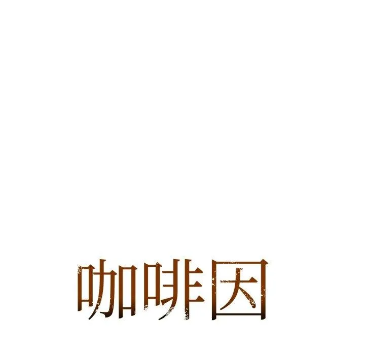 咖啡因 第64話 第7页