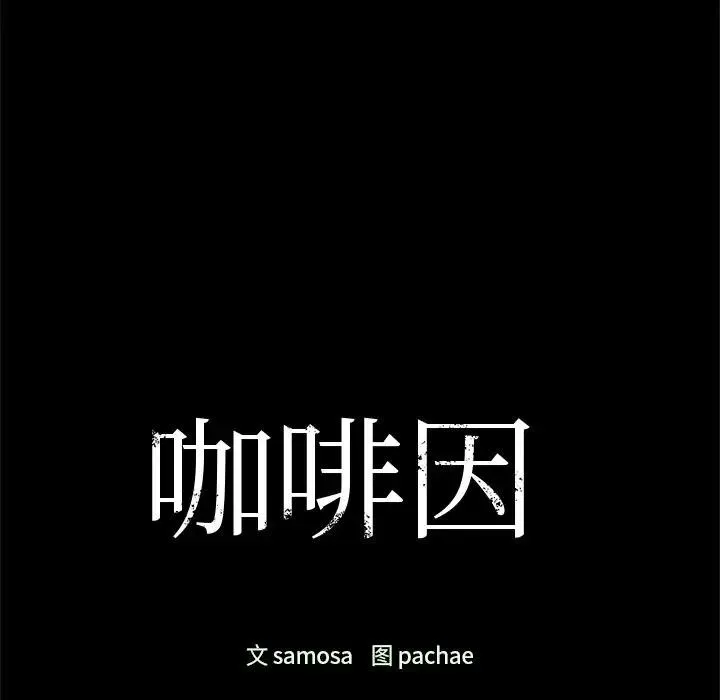 咖啡因 第51話 第11页