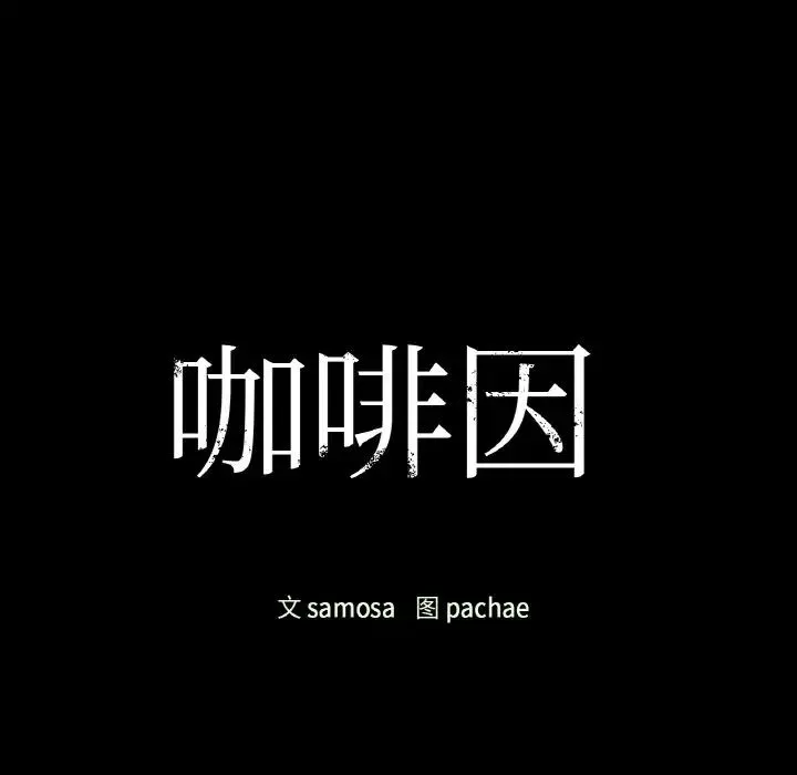 咖啡因 第23話 第11页