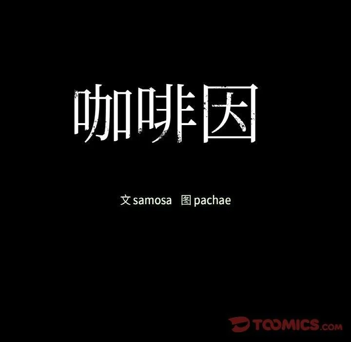 咖啡因 第36話 第12页