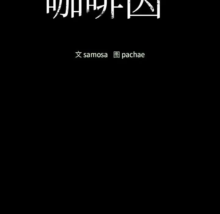 咖啡因 第16話 第11页