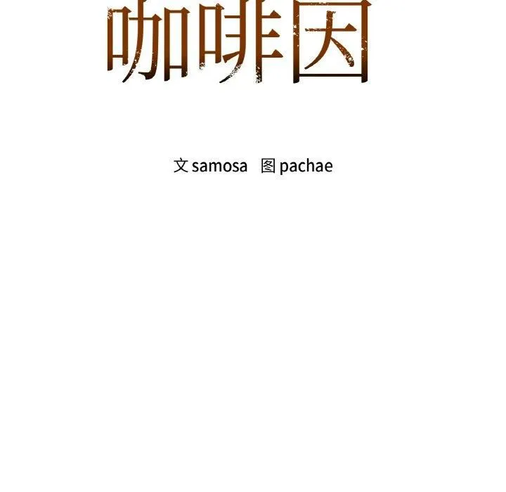 咖啡因 第33話 第7页