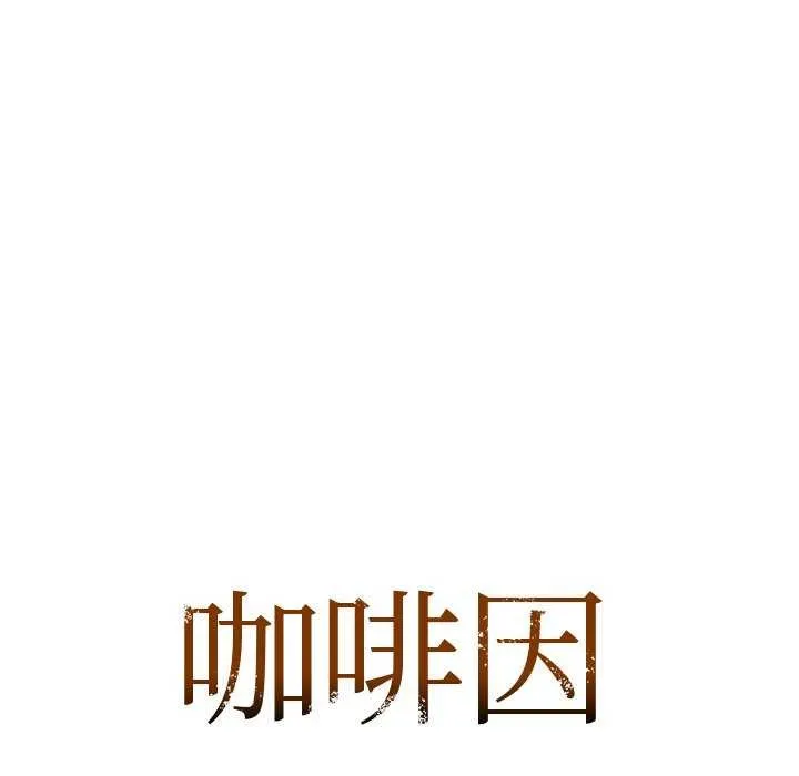 咖啡因 第53話 第11页