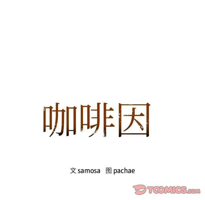 咖啡因 第44話 第8页