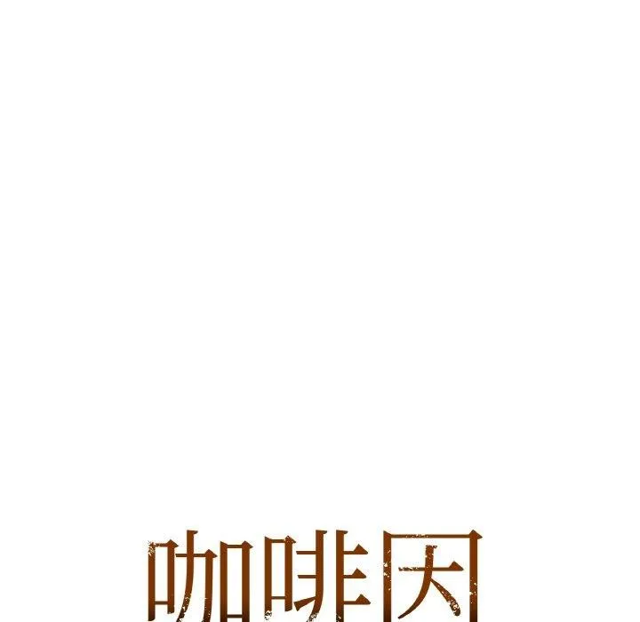 咖啡因 第55話 第11页