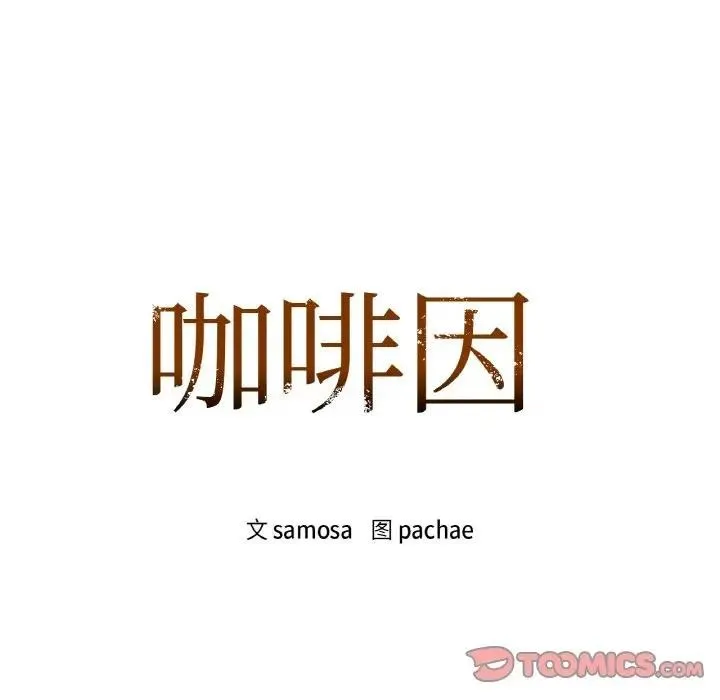 咖啡因 第38話 第12页