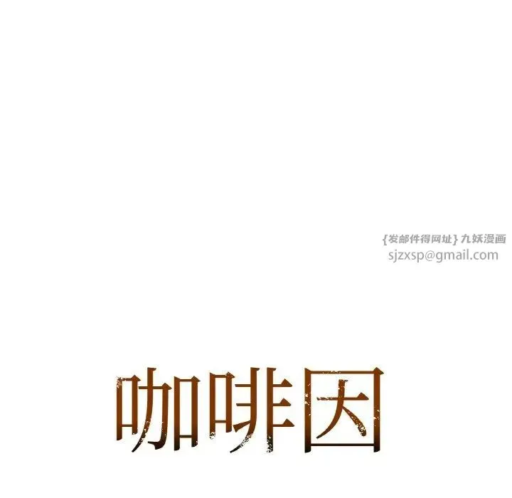 咖啡因 第19話 第7页