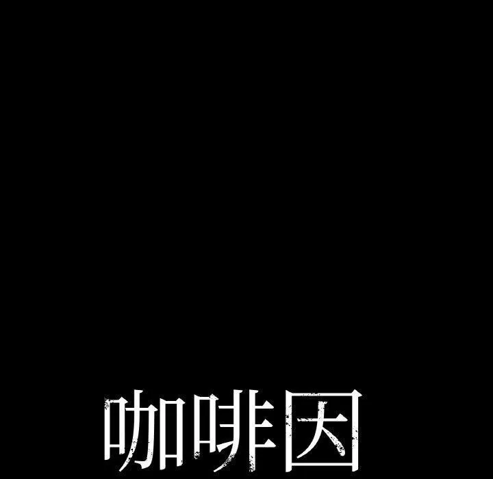 咖啡因 第42話 第10页