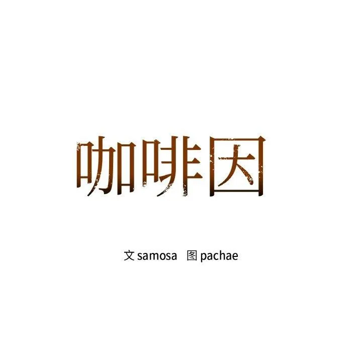 咖啡因 第43話 第11页