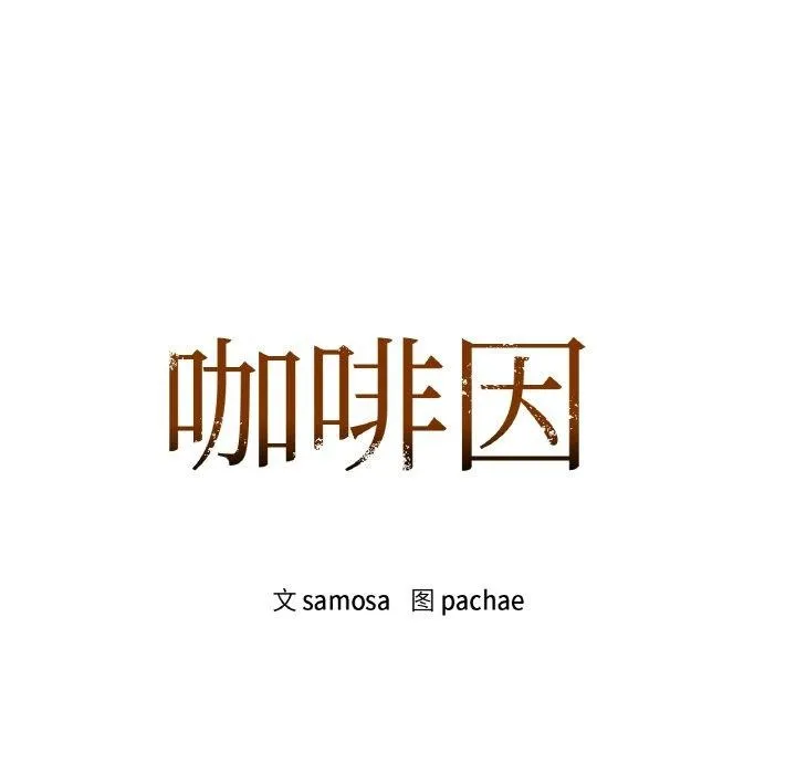 咖啡因 第47話 第15页