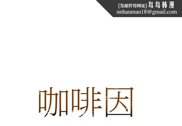 咖啡因 第71話 第1页