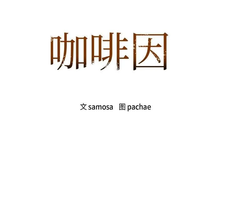 咖啡因 第49話 第8页