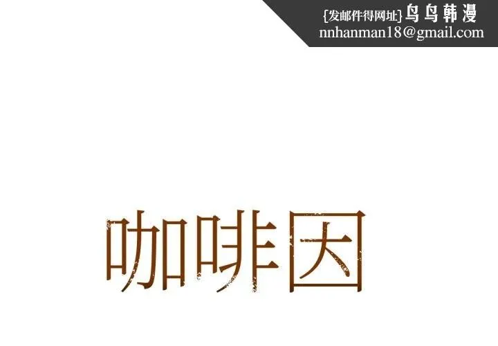 咖啡因 第72話 第1页