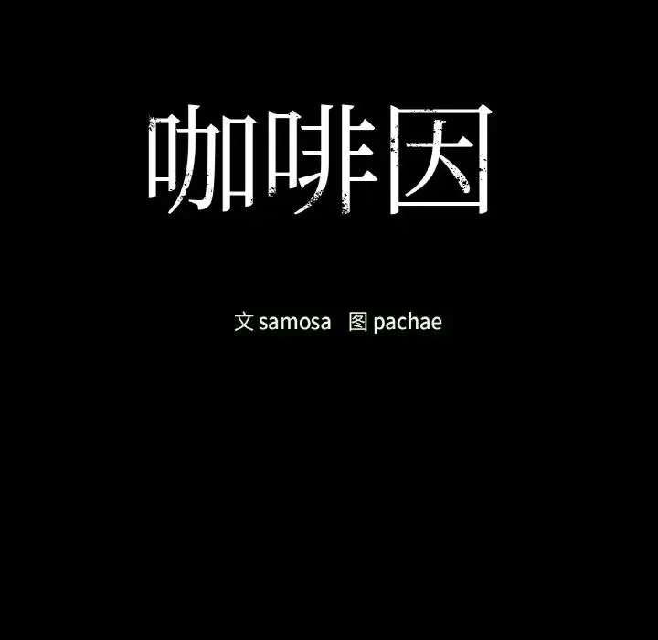 咖啡因 第24話 第12页