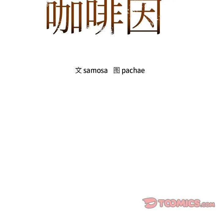 咖啡因 第39話 第12页
