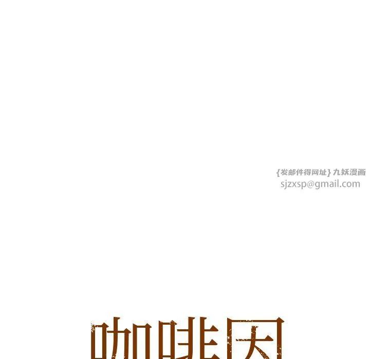 咖啡因 第29話 第10页