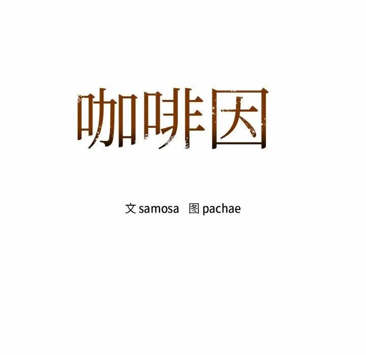 咖啡因 第34話 第8页