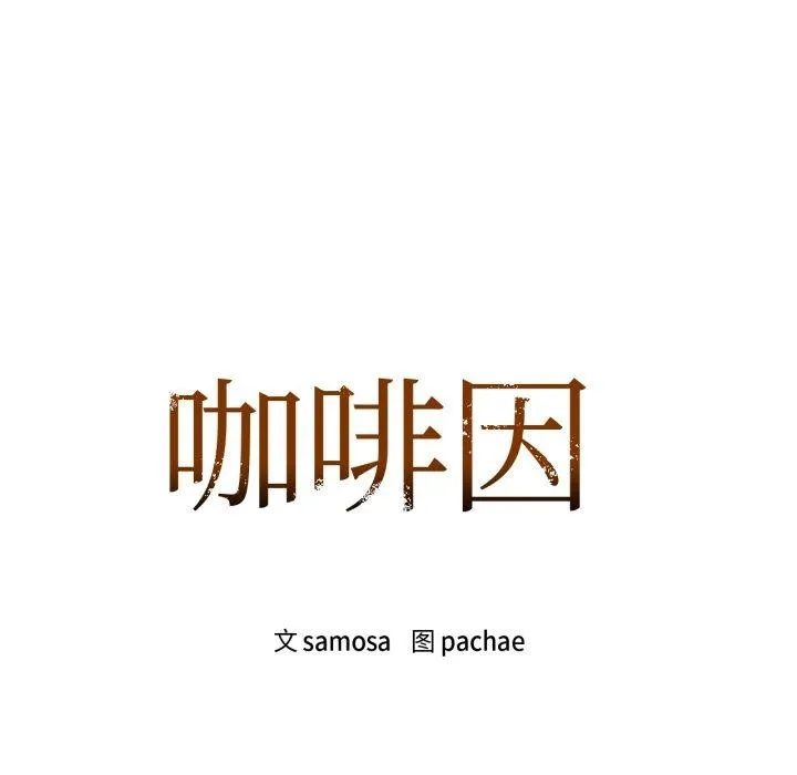咖啡因 第66話 第11页