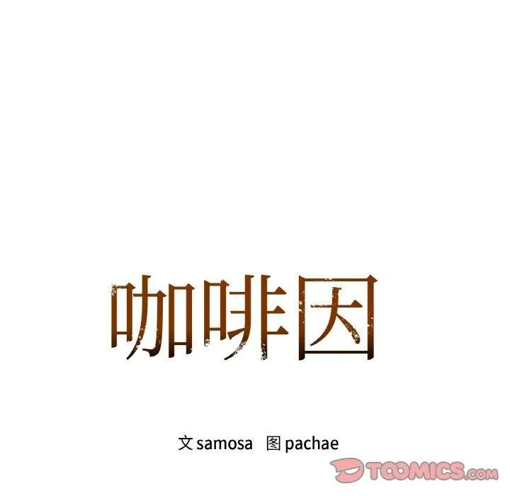 咖啡因 第32話 第9页
