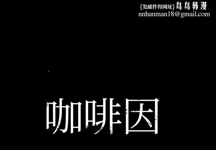 咖啡因 第70話 第1页