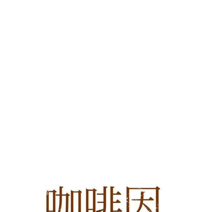 咖啡因 第56話 第11页