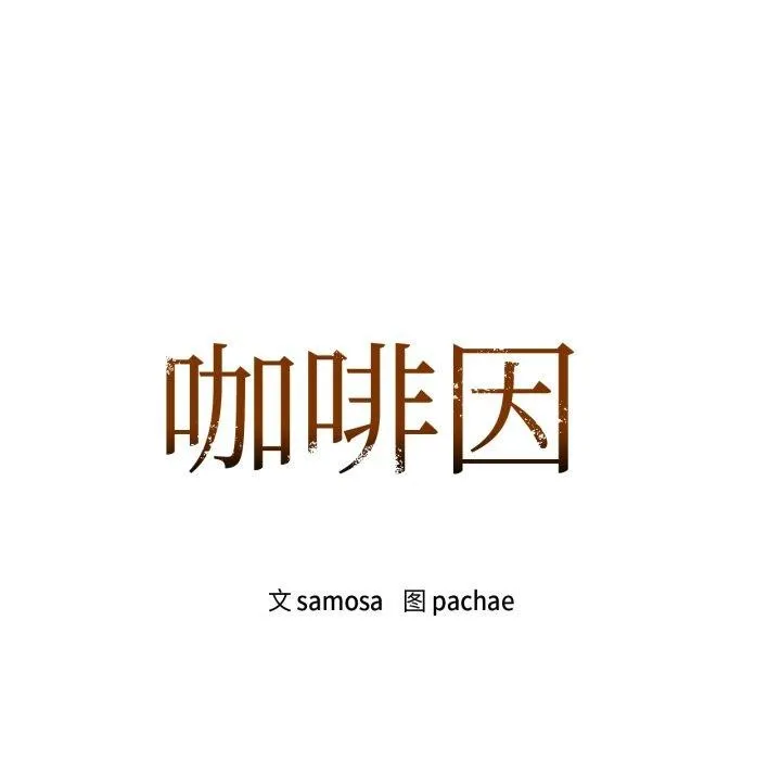 咖啡因 第63話 第8页