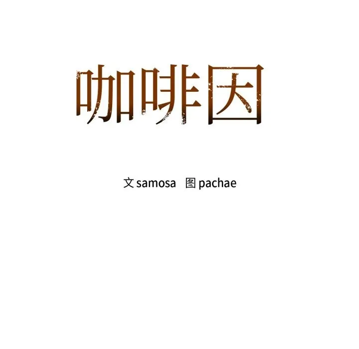 咖啡因 第68話 第7页